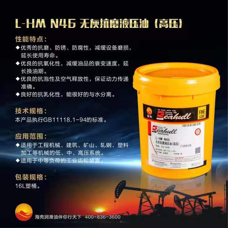 L-HM  N46  无灰抗磨液压油(高压)